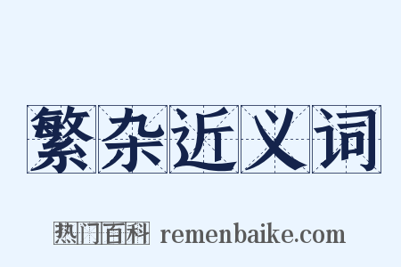 繁杂近义词是什么意思的图片